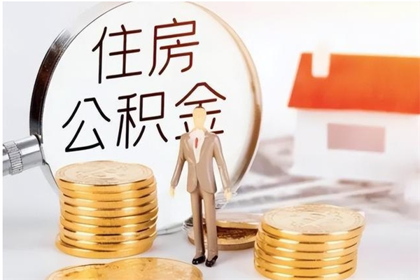 襄阳在职员工可以领取公积金吗（在职可以领住房公积金吗）