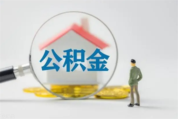 襄阳多久能提公积金（多长时间能取公积金）