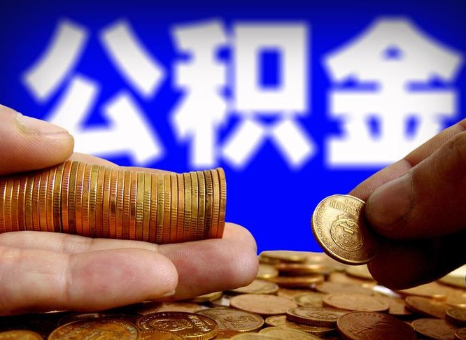 襄阳离职多长时间公积金能取出来（离职公积金多久能提出来）